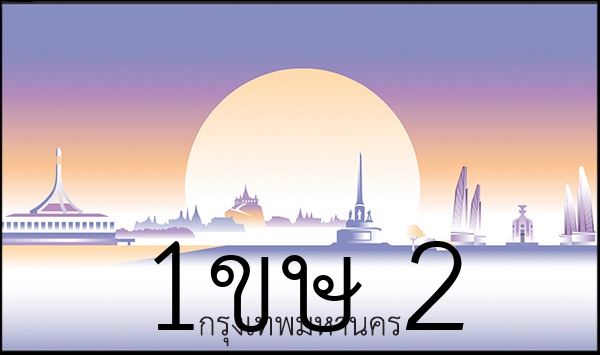 1ขษ 2
